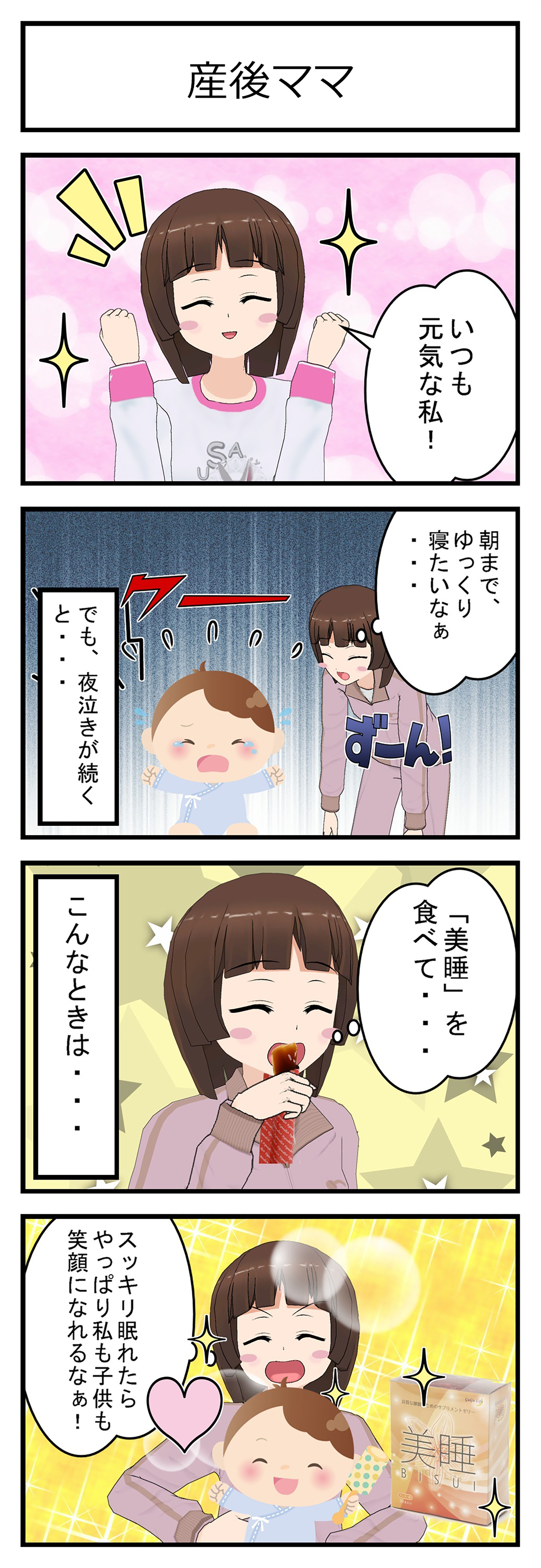 産後ママ　4コマ漫画